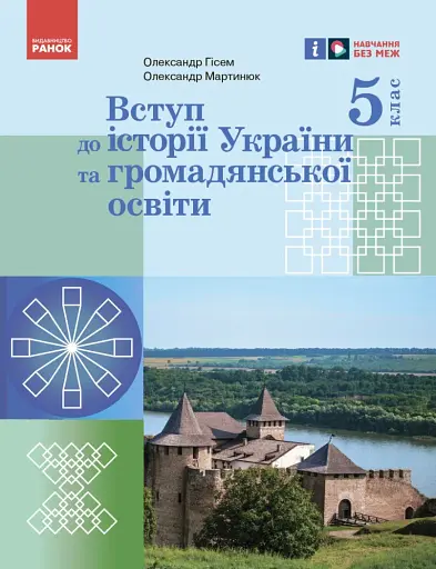 Вступ до історії України та громадянської освіти. 5 клас. Підручник