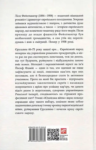 Книга Юдейська війна. Зарубіжні авторські зібрання - Ліон Фейхтвангер (Folio) - фото 2
