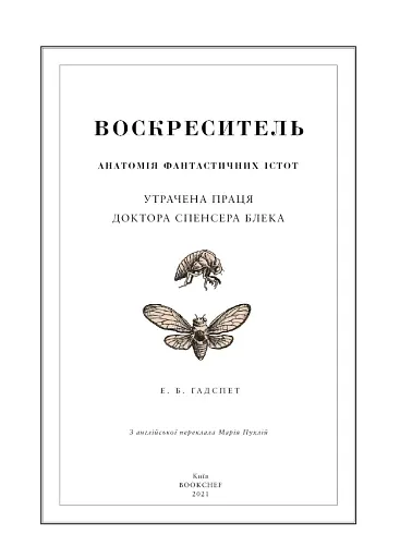 Воскреситель. Анатомія фантастичних істот - фото 3