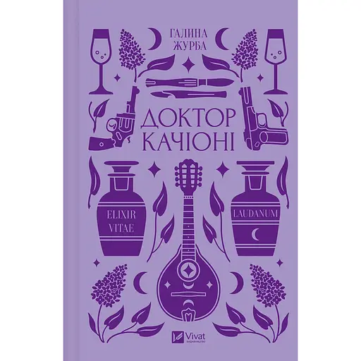 Доктор Качіоні - Галина Журба  - фото 1