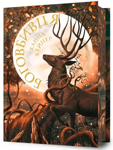 Боговбивця (Limited edition) - фото 2