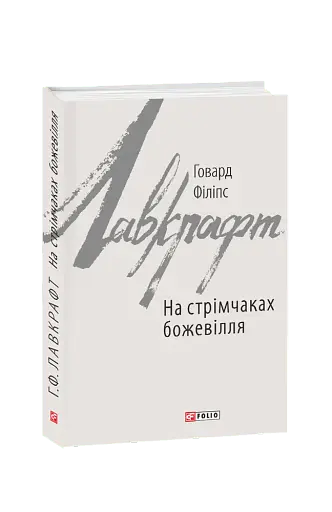 На стрімчаках божевілля - фото 2