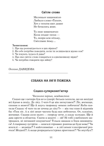 Зоряне слово. Книга для читання. 3 клас - фото 13