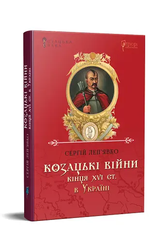 Козацькі війни кінця XVI ст. в Україні - фото 2