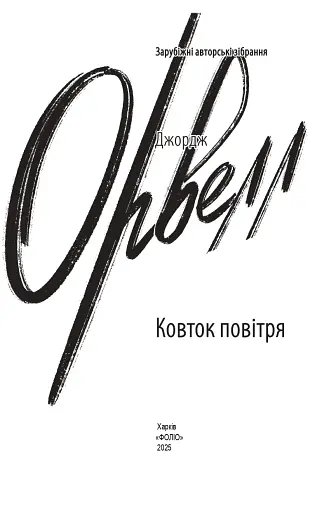 Ковток повітря - фото 2