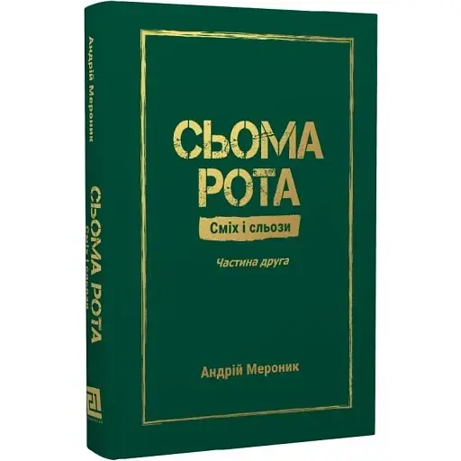 Книга Сьома рота. Сміх і сльози. Частина друга - Андрій Мероник (Книги-XXI)