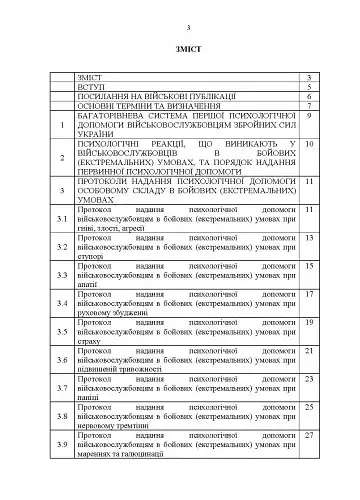 Протоколи надання психологічної допомоги військовослужбовцям Збройних Сил України в бойових (екстремальних) умовах. Інструкція - фото 2