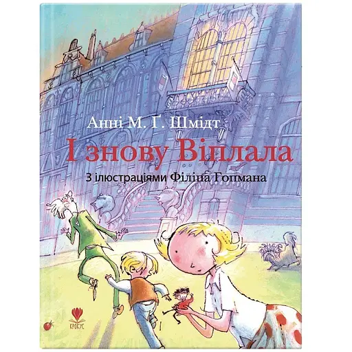 И снова Виплала - Анни М.Г.Шмидт (9786177989416) - фото 1