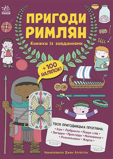 Пригоди римлян. Книжка із завданнями - Аллістон Джен