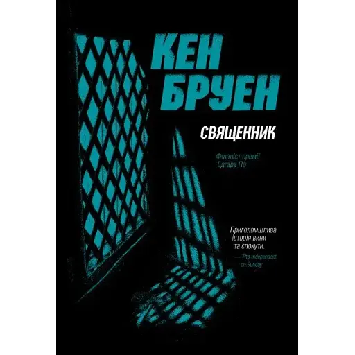Книга Джек Тейлор. Книга 5. Священник - Кен Бруен (Жорж) - фото 1