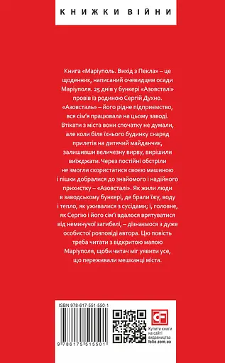 Маріуполь. Вихід з пекла - Сергій Духно - фото 2