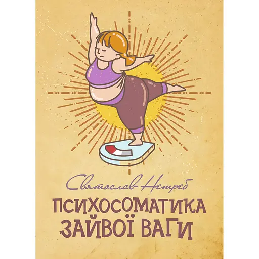 Психосоматика лишнего веса – Святослав Нетреб - фото 1