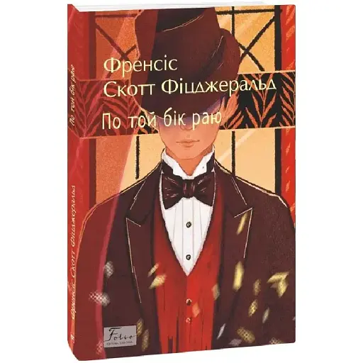 Книга По той бік раю. Folio. Світова класика - Френсіс Скотт Фіцджеральд (Folio)