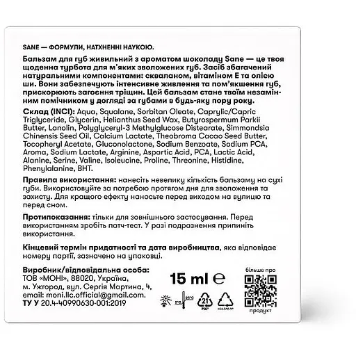 Бальзам для губ Sane живильний з ароматом шоколаду 15 мл - фото 3