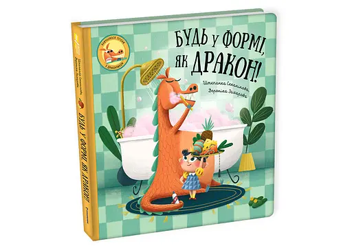 Будь у формі, як дракон. Автор Штепанка Секанінова - фото 5