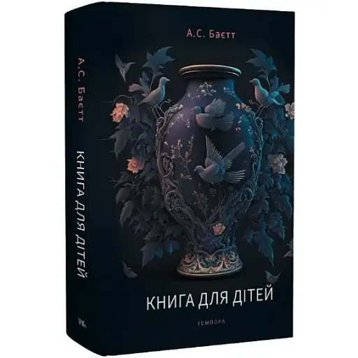 Книга для детей - А.С. Байетт (Темпора)