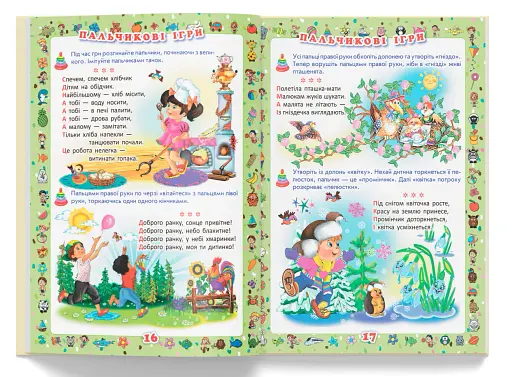 Перша книжка матусі. Розвивальні завдання, веселі ігри, потішки, віршики та пісеньки - фото 5