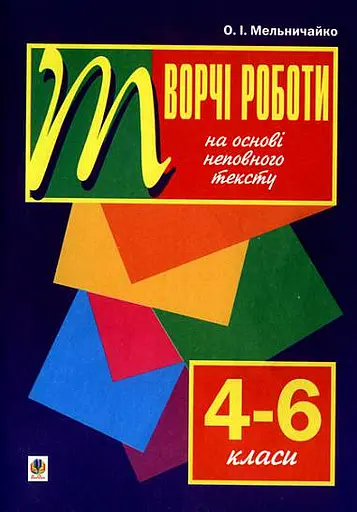 Рідна мова. Творчі роботи на основі неповного тексту. 4-6 класи