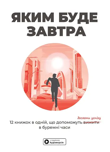 Яким буде завтра. 12 книжок в одній, що допоможуть досягти успіху в буремні часи. Збірник самарі + аудіокнижка
