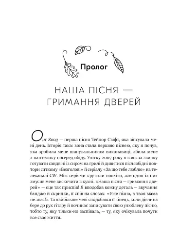 Як Тейлор Свіфт переосмислила попмузику. Heartbreak is the National Anthem - фото 12