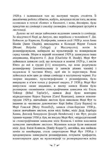 Аналіз сновидінь. Семінари (осінь 1928 р. — літо 1929 р.) - фото 6