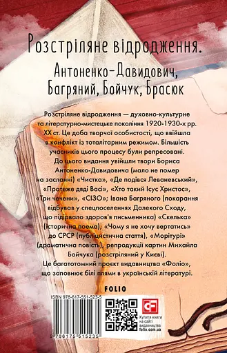 Розстріляне відродження. Антоненко-Давидович, Багряний, Бойчук, Брасюк - Борис Антоненко-Давидович - фото 2