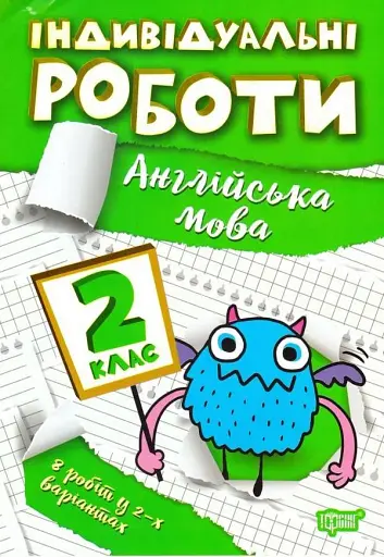 Індивідуальні роботи. Англійська мова. 2 клас