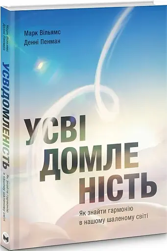 Усвідомленість. Як знайти гармонію в нашому шаленому світі - фото 3