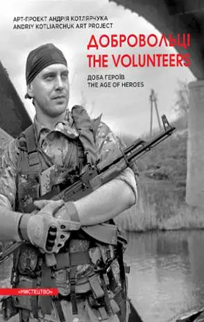 Добровольці. Доба героїв