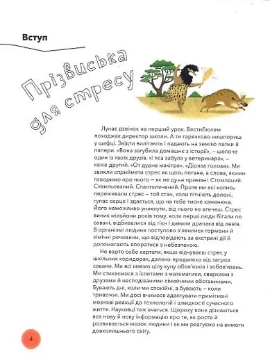 Під тиском. Наука про стрес - фото 2