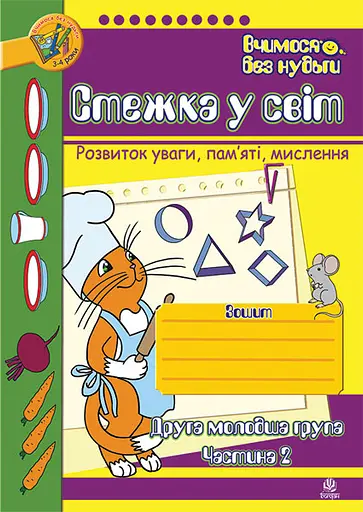 Стежка у світ: Зошит для розвитку уваги, пам’яті, мислення. Друга молодша група. Частина 2 Видавництво "Богдан"