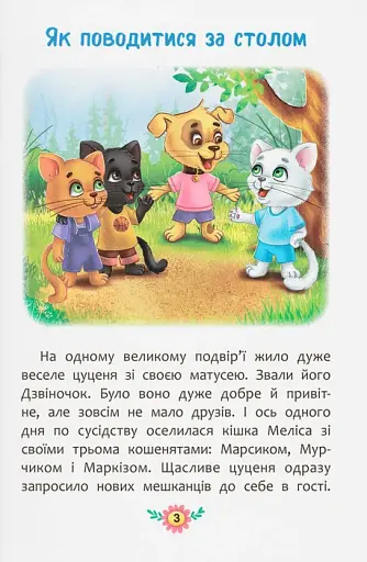 Корисні казки. Правила етикету - фото 6