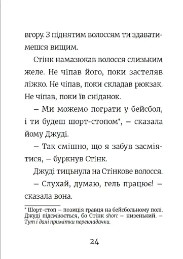 Стінк. Неймовірний хлопчик-коротунчик. Книга 1 - фото 19