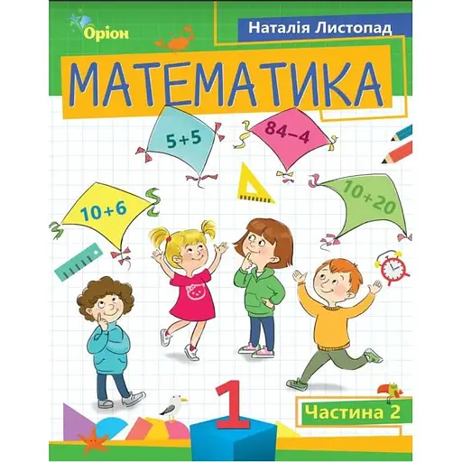 Математика. 1 клас. Посібник. Частина 2