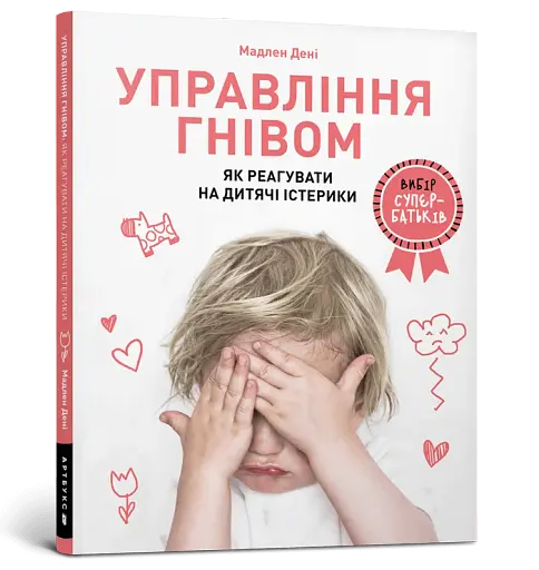 Управління гнівом. Як реагувати на дитячі істерики - фото 2