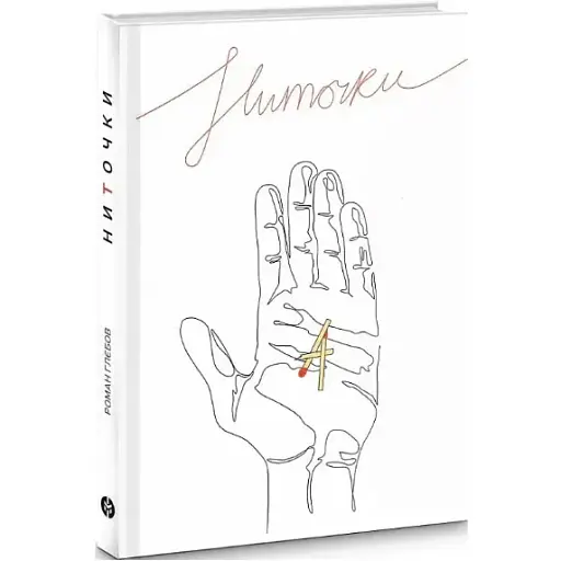 Книга НиТочки - Роман Глєбов (Markobook)