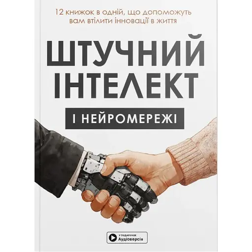 Штучний інтелект і нейромережі. Збірник самарі + аудіокнижка - фото 1