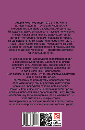 Врятуйте Бетмена - Андрій Кокотюха - фото 2