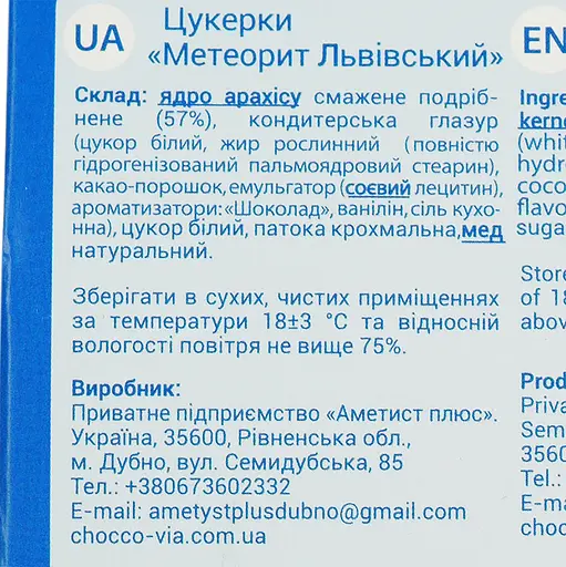 Цукерки Chocco Via Метеорит львівський 200 г - фото 4