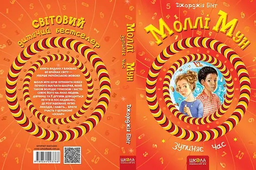 Моллі Мун зупиняє час - фото 2