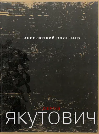 Абсолютний слух часу. Мистецький альбом