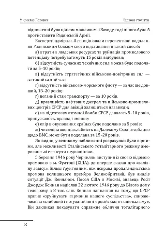 Червоне століття. Том 3. Третя криза західної цивілізації — «холодна війна» - фото 7
