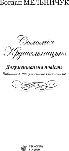 Соломія Крушельницька. Документальна повість - фото 3