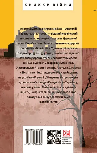 І будуть люди. Частина 6 - Анатолій Дімаров - фото 2