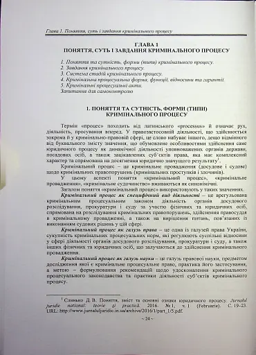 Кримінальний процес. Підручник - фото 12