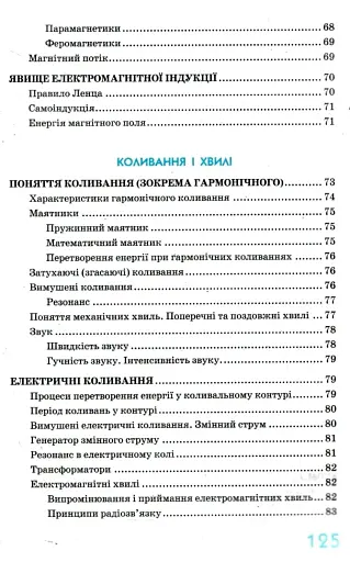 Фізика в означеннях таблицях і схемах 7-11 класи. Рятівник 2.0 - фото 7