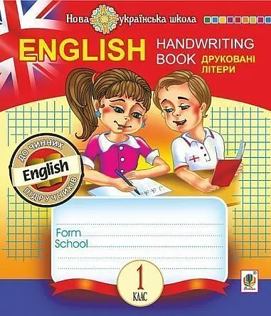 English. 1 клас. Handwriting Book. Прописи. Друковані літери. Клітинка