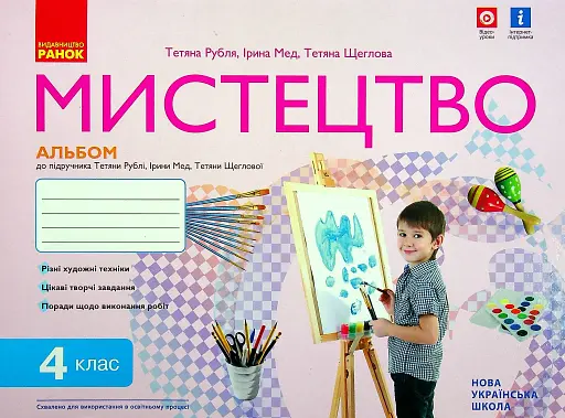 Мистецтво 4 клас. Альбом-зошит до підручника Рублі Т.Є. та ін.