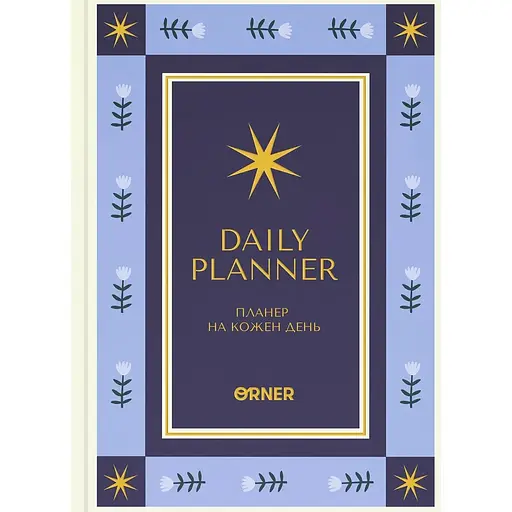 Планер-ежедневник Оrner "Звезды" синий
