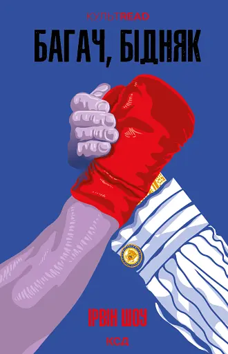 Багач, бідняк